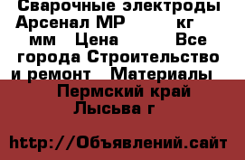 Сварочные электроды Арсенал МР-3 (2,5 кг) 3,0мм › Цена ­ 105 - Все города Строительство и ремонт » Материалы   . Пермский край,Лысьва г.